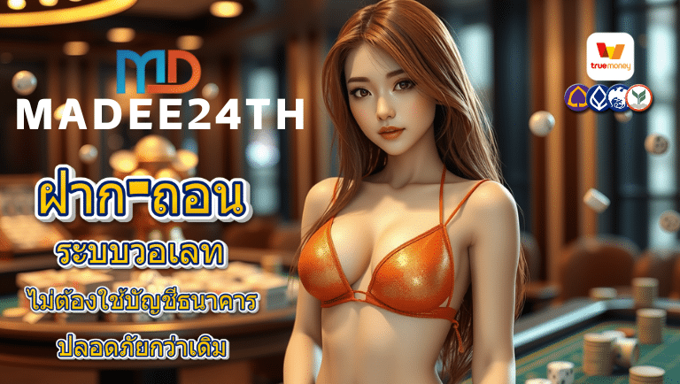 มาดี ระบบวอเลท