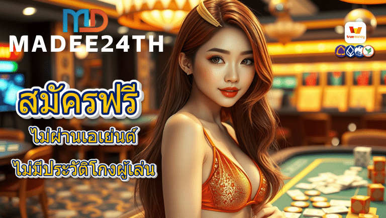 มาดี สมัครฟรี